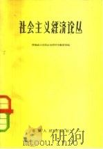 社会主义经济论丛（1957 PDF版）