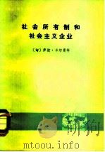 社会所有制和社会主义企业（1983 PDF版）
