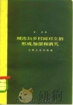 城市与乡村间对立的形成、加深和消灭 1958 PDF电子版封面 4074·126 黄苇著