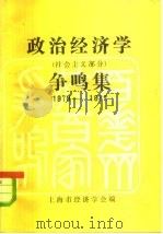 政治经济学 社会主义部分 争鸣集 1978-1982 1983 PDF电子版封面 上海市经济学会