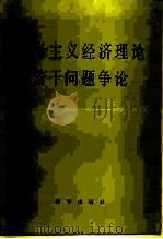 社会主义经济理论若干问题争论  试用本（1984 PDF版）