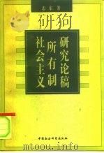 社会主义所有制研究论稿 1998 PDF电子版封面 7500414021 忠东著