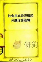 社会主义经济模式问题论著选辑（1983 PDF版）
