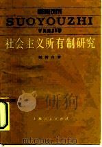 社会主义所有制研究 1985 PDF电子版封面 4074·561 刘诗白著