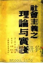 社会主义之理论与实践（1949 PDF版）