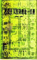 社会主义经济理论一百题（1984 PDF版）