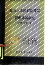 社会主义所有制及其管理体制研究（1987 PDF版）