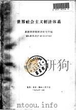 世界社会主义经济体系（1960 PDF版）