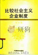 比较社会主义企业制度（1991 PDF版）