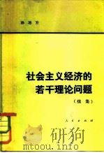 社会主义经济的若干理论问题  （续集）（1982年10月第1版 PDF版）