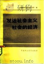 发达社会主义社会的经济（1981 PDF版）