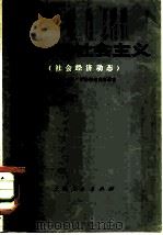 发达的社会主义 （社会经济动态）（1976年09月第1版 PDF版）