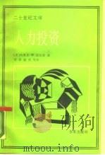 人力投资  人口质量经济学（1990 PDF版）