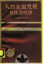 人的全面发展与社会经济  伦理经济学引论（1990 PDF版）