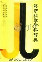 经济科学学科辞典（1987 PDF版）
