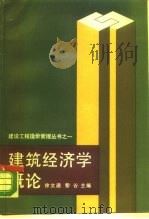 建筑经济学概论（1988 PDF版）