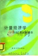 计量经济学  理论、方法和模型（1988 PDF版）