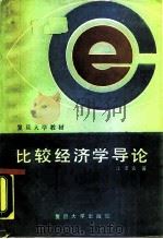 比较经济学导论（1988 PDF版）