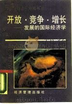 开放·竞争·增长  发展的国际经济学   1989  PDF电子版封面  7800251675  贺力平著 