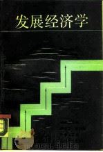 发展经济学（1989 PDF版）