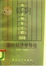 国际经济学导论（1990 PDF版）