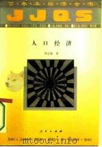 人口经济（1994 PDF版）