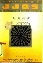 公共经济（1994 PDF版）