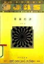 资源经济（1994 PDF版）