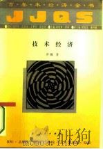 技术经济 1994 PDF电子版封面 7010016941 伊娜著;胡晓林,龚莉编