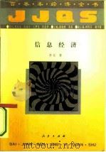 信息经济（1994 PDF版）