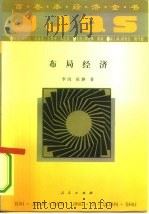 布局经济（1994 PDF版）