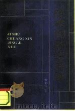 技术创新经济学 1993 PDF电子版封面 7501722153 柳卸林著