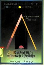 政治与市场  世界的政治-经济制度（1992 PDF版）