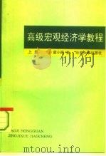 高级宏观经济学教程  上（1993.03 PDF版）
