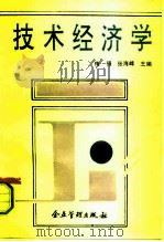技术经济学 1992 PDF电子版封面 7800011720 梅强,张海峰主编