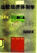 比较经济体制学（1991 PDF版）