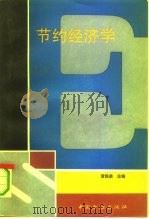 节约经济学 1990 PDF电子版封面 7504906336 黄铁苗主编