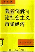 著名学者论社会主义市场经济（1992 PDF版）