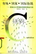市场·国家·国际协调 资本主义市场经济是怎样运行的 1993 PDF电子版封面 7500612079 陈秀山,雷达著