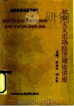 社会主义市场经济理论讲座 1993 PDF电子版封面 7503507675 陈福和,刘文奎主编
