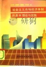 社会主义市场经济体制的基本理论与实践（1995 PDF版）