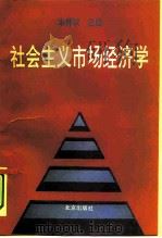 社会主义市场经济学 1994 PDF电子版封面 7200024368 宋养琰主编