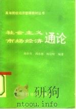 社会主义市场经济通论 1993 PDF电子版封面 7805775605 杨世伟等编著