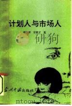 计划人与市场人（1995 PDF版）
