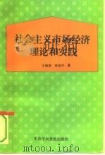 社会主义市场经济理论和实践（1993 PDF版）
