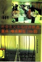 社会主义市场经济热点、重点、难点解答180题（1994 PDF版）
