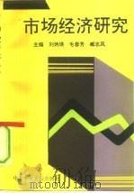 市场经济研究（1993 PDF版）