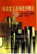 社会主义市场经济概论 1993 PDF电子版封面 7503507071 姚文仓,杨作林主编
