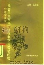 经济学家谈社会主义市场经济体制下的劳动问题（1993 PDF版）