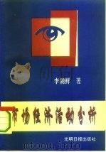 市场经济活动分析（1993 PDF版）